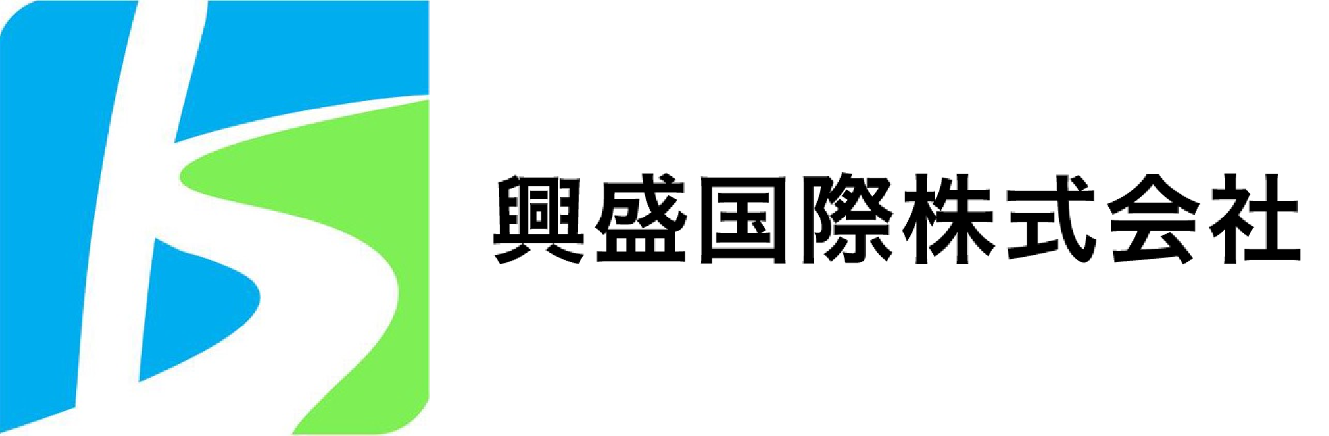 興盛国際株式会社